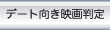 �f�[�g�����f�攻��