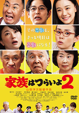 映画『家族はつらいよ２』橋爪功／吉行和子／西村雅彦／夏川結衣／中嶋朋子／林家正蔵／妻夫木聡／蒼井優