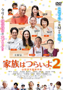 映画『家族はつらいよ2』橋爪功／吉行和子／西村雅彦／夏川結衣／中嶋朋子／林家正蔵／妻夫木聡／蒼井優