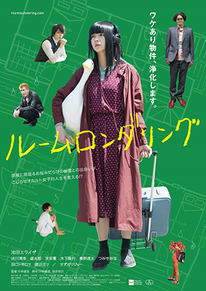 映画『ルームロンダリング』池田エライザ／渋川清彦／健太郎／光宗薫／オダギリジョー