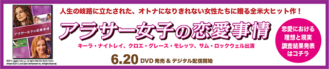 映画『アラサー女子の恋愛事情』特集: アラサー女子の恋愛事情における理想と現実は?