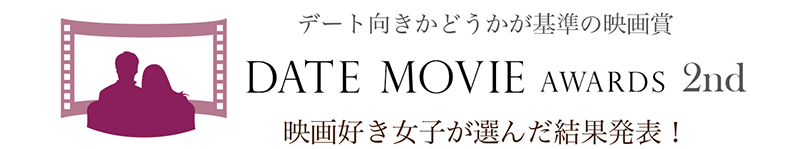 【DATE MOVIE AWARDS 2nd／第2回デート・ムービー・アワード】