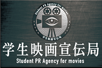 【Student PR Agency for movies：学生映画宣伝局】が開局！エージェント募集中