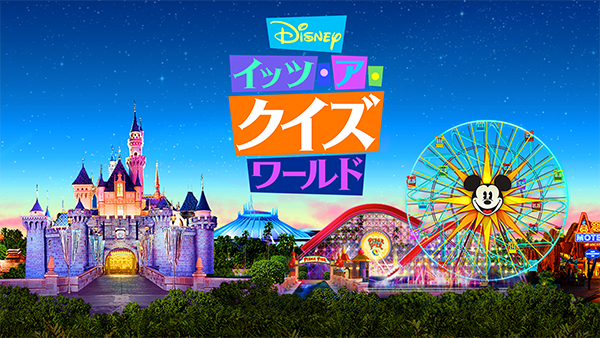 動画配信サービス【Disney Deluxe】Disney イッツ・ア・クイズワールド