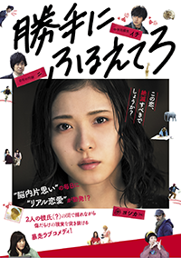 映画『勝手にふるえてろ』松岡茉優／渡辺大知／石橋杏奈／北村匠海／趣里／前野朋哉／古館寛治／片桐はいり