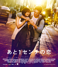映画『あと1センチの恋』リリー・コリンズ／サム・クラフリン