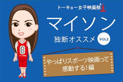 トーキョー女子映画部 マイソン Selection Vol 2 やっぱりスポーツ映画って感動する 編