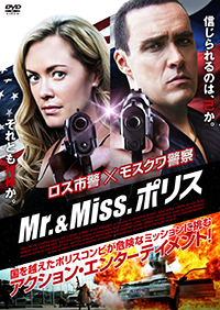 DVD未公開『Mr.&Miss. ポリス』アレクサンダー・ネフスキー／クリスタナ・ローケン