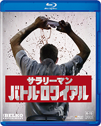 未公開DVD『サラリーマン・バトル・ロワイアル』ジョン・ギャラガー・Jr