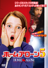 DVD未公開『ホーム・アローン5』