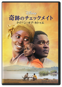 DVD未公開『奇跡のチェックメイト - クイーン・オブ・カトゥエ -』マディナ・ナルワンガ／ルピタ・ニョンゴ