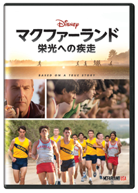 DVD未公開『マクファーランド - 栄光への疾走 -』ケビン・コスナー
