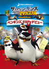 DVD未公開『ザ・ペンギンズ from マダガスカル　ペンギンズ、DVDデビュー』