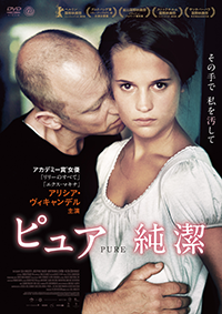 DVD未公開『ピュア 純潔』アリシア・ヴィキャンデル／サミュエル・フレイレル