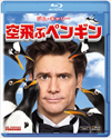 DVD未公開『空飛ぶペンギン』ジム・キャリー