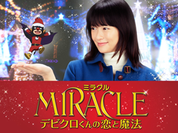 映画『MIRACLE デビクロくんの恋と魔法』榮倉奈々