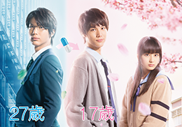 映画『ReLIFE リライフ』中川大志／平裕奈
