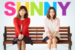映画『SUNNY 強い気持ち・強い愛』篠原涼子／広瀬すず