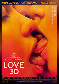 映画『LOVE【3D】』カール・グルスマン／アオミ・ムヨック／クララ・クリスティン
