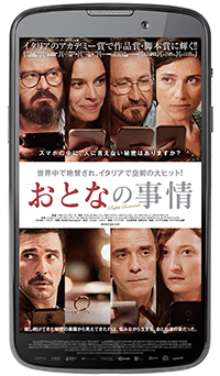 映画『おとなの事情』ジュゼッペ・バッティストン／アンナ・フォッリエッタ／マルコ・ジャリーニ／エドアルド・レオ／ヴァレリオ・マスタンドレア／アルバ・ロルヴァケル／カシア・スムトゥニアク