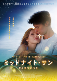 映画『ミッドナイト・サン ～タイヨウのうた～』ベラ・ソーン／パトリック・シュワルツェネッガー
