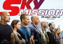 映画『ワイルド・スピード SKY MISSION』ヴィン・ディーゼル／ポール・ウォーカー／ドウェイン・ジョンソン／ミシェル・ロドリゲス／ジョーダナ・ブリュースター／タイリース・ギブソン／クリス・リュダクリス・ブリッジス