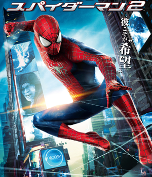 学生映画宣伝局エージェントおすすめ：『アメイジング・スパイダーマン2』