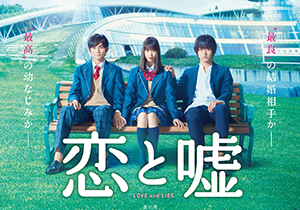 映画『恋と嘘』森川葵／北村匠海／佐藤寛太