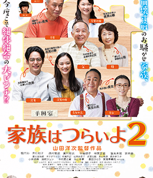 映画『家族はつらいよ2』橋爪功／吉行和子／西村雅彦／夏川結衣／中嶋朋子／林家正蔵／妻夫木聡／蒼井優