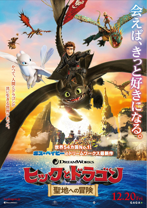 映画『ヒックとドラゴン 聖地への冒険』