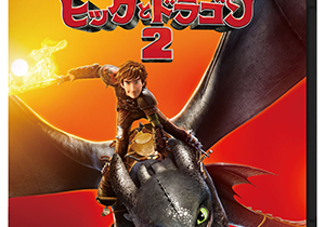 映画『ヒックとドラゴン2」