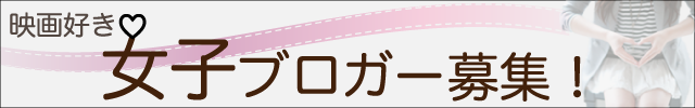 映画好き 女子ブロガー募集