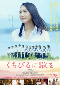 映画『くちびるに歌を』新垣結衣／恒松祐里／下田翔大／葵わかな／柴田杏花／山口まゆ／佐野勇斗／室井響