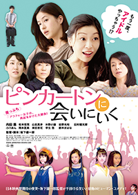 映画『ピンカートンに会いにいく』内田 慈／松本若菜／山田真歩／水野小論／岩野未知／小川あん／岡本夏美／柴田杏花／芋生 悠／鈴木まはな