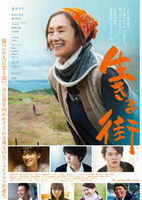 映画『生きる街』夏木マリ／佐津川愛美／堀井新太／イ・ジョンヒョン