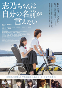 映画『志乃ちゃんは自分の名前が言えない』