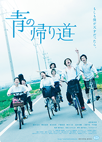 映画『青の帰り道』真野恵里菜／清水くるみ／横浜流星／森永悠希／戸塚純貴／秋月三佳／冨田佳輔