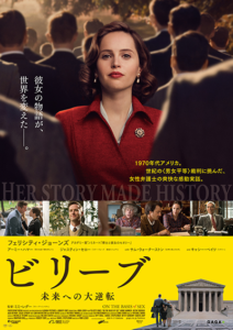 映画『ビリーブ 未来への大逆転』フェリシティ・ジョーンズ／アーミー・ハマー