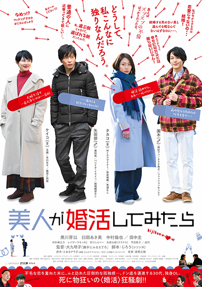 映画『美人が婚活してみたら』黒川芽以／臼田あさ美／中村倫也／田中圭