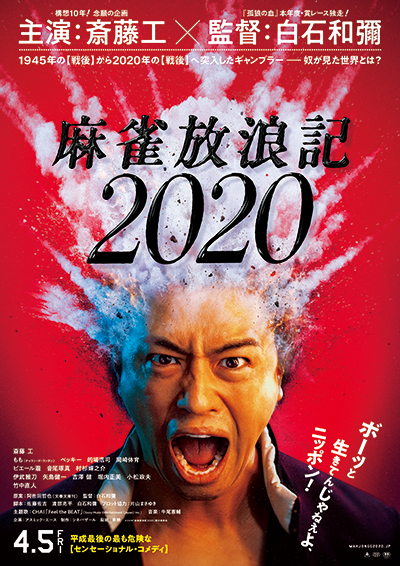 映画『麻雀放浪記2020』斎藤工