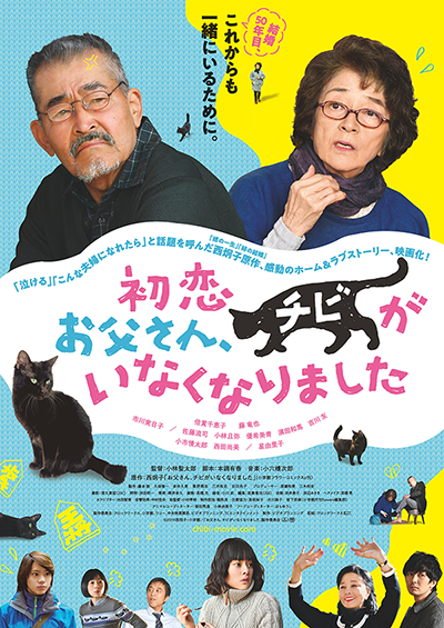 映画『初恋～お父さん、チビがいなくなりました』倍賞千恵子／藤竜也／市川実日子／佐藤流司／小林且弥／優希美青／濱田和馬／吉川友／小市慢太郎／西田尚美／星由里子