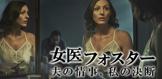 海外ドラマ『女医フォスター 夫の情事、私の決断』サランヌ・ジョーンズ