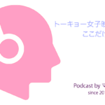 Podcast：トーキョー女子映画部ここだけの話