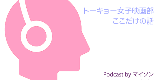 Podcast：トーキョー女子映画部ここだけの話