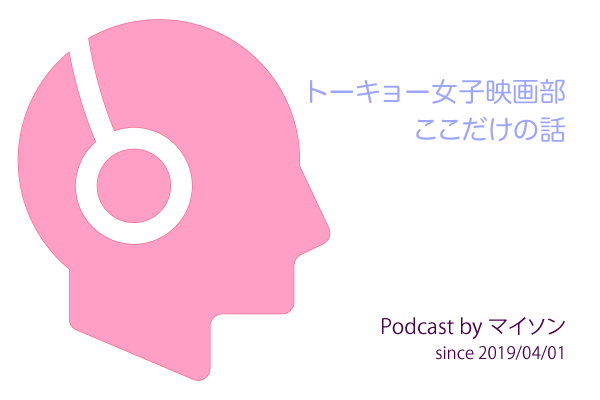 Podcast：トーキョー女子映画部ここだけの話