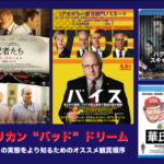アメリカン“バッド”ドリーム：アメリカの実態をより知るためのオススメ観賞順序『バイス』ほか