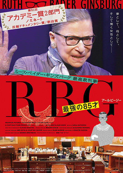 映画『RBG 最強の85才』ルース・ベイダー・ギンズバーグ