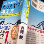 「USJを劇的に変えた、たった1つの考え方 成功を引き寄せるマーケティング入門」（森岡毅 著／KADOKAWA）