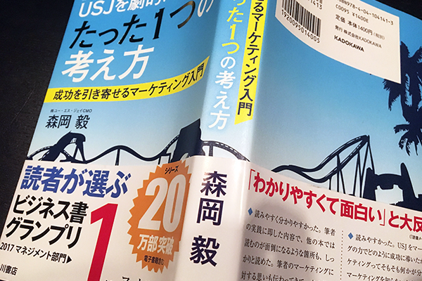 「USJを劇的に変えた、たった1つの考え方 成功を引き寄せるマーケティング入門」（森岡毅 著／KADOKAWA）