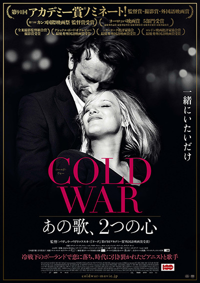 映画『COLD WAR あの歌、2つの心』ヨアンナ・クーリク／トマシュ・コット